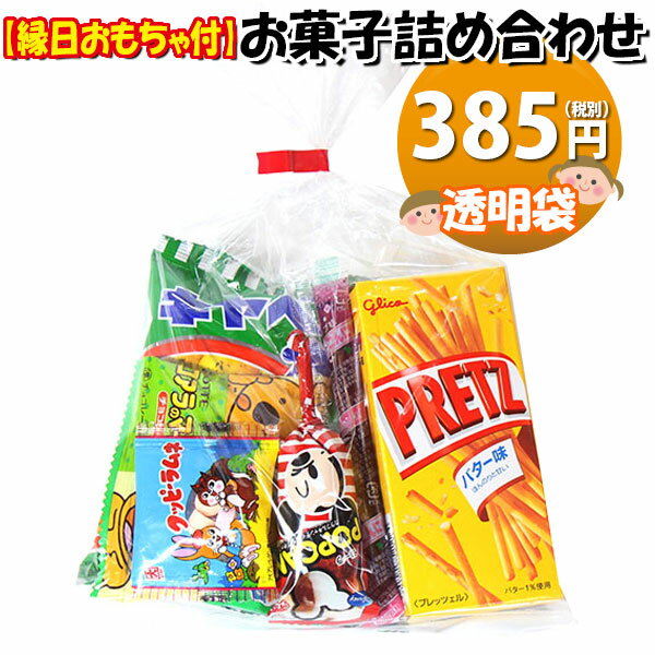 お菓子 詰め合わせ 385円 袋詰め 縁日おもちゃ付き おか