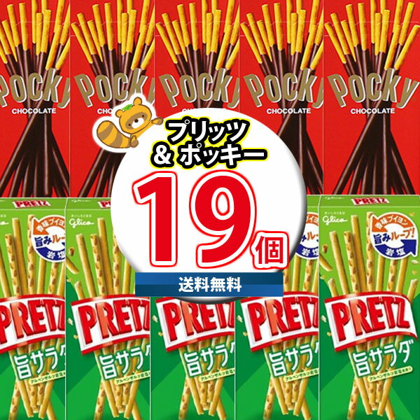 (地域限定送料無料) お菓子 詰め合わせ ポッキー＆プリッツ 食べ切りサイズのグリコセット（2種・計19コ）KHYY おかしのマーチ (omtma8..