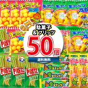 (地域限定送料無料) お菓子 詰め合わせ プリッツと駄菓子の小袋スナック50袋詰め合わせセット(5種・計50コ)KHYY おかしのマーチ (omtma8662k...