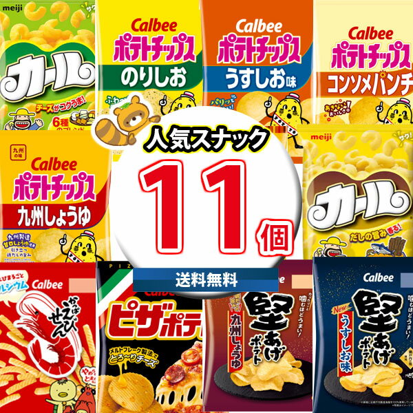 【あす楽対応】(地域限定送料無料)カールも入った 人気スナック菓子 ワイワイセット(11種・計11コ)KHYY (omtma8664k)【お菓子 詰め合わせ 送...