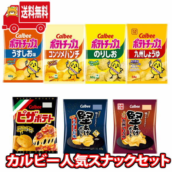 【あす楽対応】(地域限定送料無料) カルビー 人気スナック 食べ比べ ワイワイセット (7コ) KHYY (omtma8669k)【お菓子 詰め合わせ スナック...