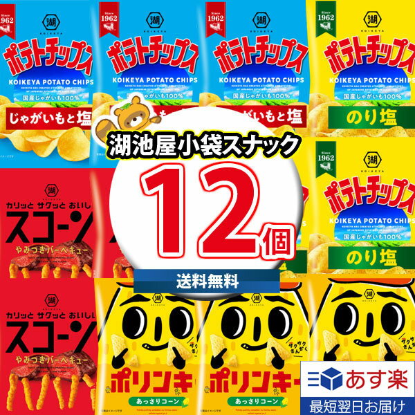 【あす楽対応】(地域限定送料無料) 湖池屋 小袋スナック 食べ比べ ワイワイセット (4種・計12コ) KHYY (omtma8670k)【お菓子 詰め合わせ スナック菓子 食べ比べ 小袋 個包装 お菓子 景品 縁日 イベント 子供 お菓子セット プレゼント】