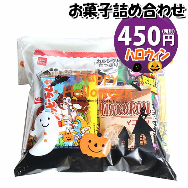 お菓子 詰め合わせ ハロウィン袋 450円 袋詰め おかしのマーチ (omtma8673r)【子ども会 イベント 問屋 販促 縁日 詰合せ 子供会 こども会 個包装 お祭り 業務用 大量 プレゼント スナック 旅行 駄菓子 袋詰 景品 福袋 お菓子セット スナック菓子 まとめ買い 祭事】