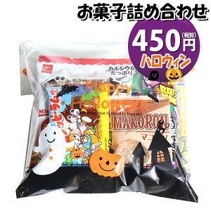 お菓子 詰め合わせ ハロウィン袋 450円 袋詰め おかしのマーチ (omtma8673r)【子ども会 イベント 問屋 販促 縁日 詰合せ 子供会 こども会 個包装 お祭り 業務用 大量 プレゼント スナック 旅行 駄菓子 袋詰 景品 福袋 お菓子セット スナック菓子 まとめ買い 祭事】