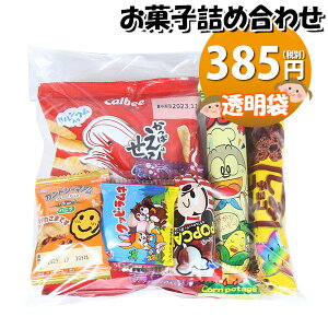 お菓子 詰め合わせ 透明袋 437円 袋詰め おかしのマーチ (omtma8687r)【子ども会 イベント 問屋 販促 縁日 詰合せ 袋詰め 詰め合わせ お菓子 子供会 こども会 個包装 お祭り 業務用 大量 プレゼント スナック 旅行 駄菓子 袋詰 景品 福袋 お菓子セット 子供】