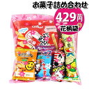 お菓子 詰め合わせ 花柄袋 429円 袋詰め おかしのマーチ (omtma8688r)【子ども会 イベント 問屋 販促 縁日 詰合せ 袋詰め 詰め合わせ お菓子 子供会 こども会 個包装 お祭り 業務用 大量 プレゼント スナック 旅行 駄菓子 袋詰 景品 福袋 お菓子セット】