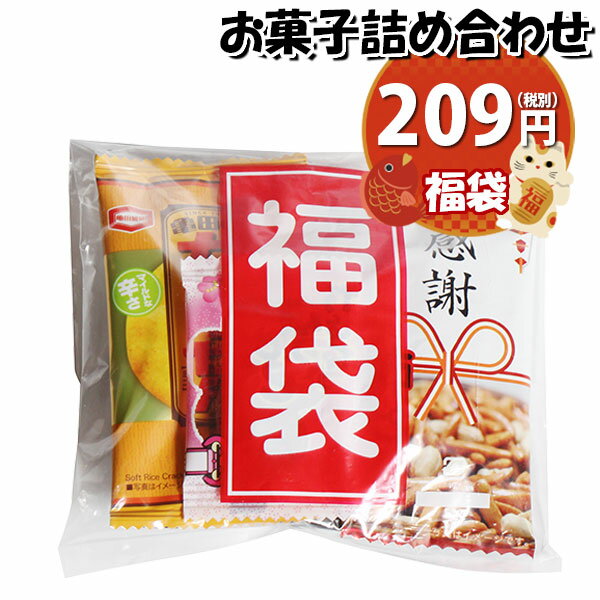 お菓子 詰め合わせ ミニ福袋 209円 