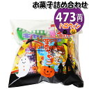 お菓子 詰め合わせ ハロウィン袋 473円 袋詰め おかしのマーチ (omtma8701r)【詰合せ 景品 業務用 プレゼント イベント 駄菓子 子供会 こども会 バラまき 配布用 お菓子セット 大量 まとめ買い お菓子詰め合わせ】