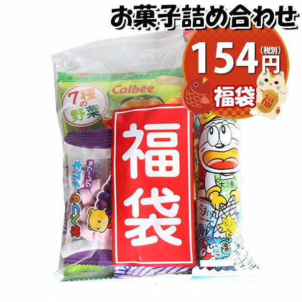 お菓子 詰め合わせ 福袋 154円 袋詰