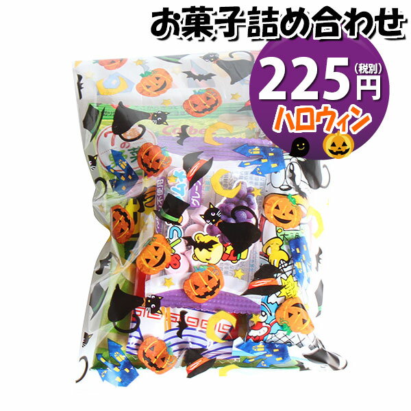 お菓子 詰め合わせ ハロウィン袋 225