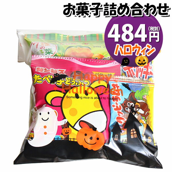 お菓子 詰め合わせ ハロウィン袋 484円 袋詰め おかしのマーチ (omtma8709r)【個包装 問屋 販促 業務用 配布 お祭り イベント パーティー 子ども会 子供会 大量 スナック まとめ買い 縁日 お菓子詰め合わせ 駄菓子 バラまき】の商品画像