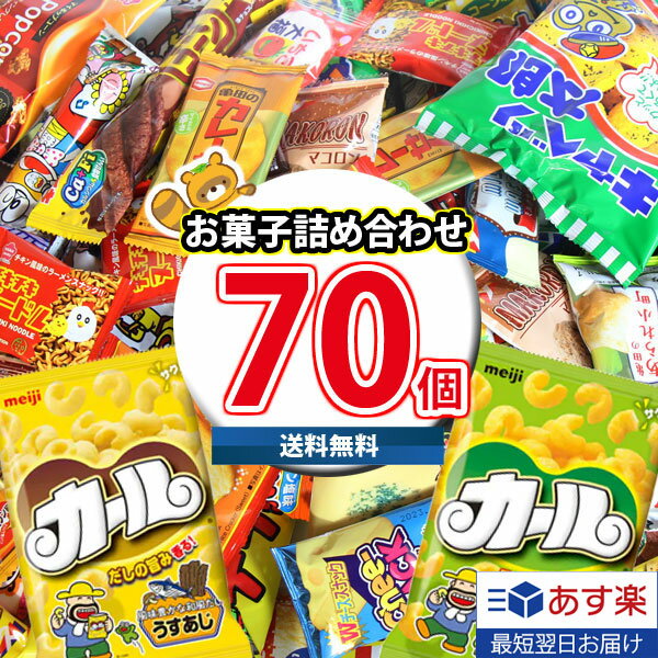 【あす楽対応】(地域限定送料無料) 西日本限定カールも入った！駄菓子 詰め合わせ ワイワイセット (24種・計70コ) KHYY (omtma8713k)【お菓子 詰め合わせ 駄菓子 個包装 お菓子 販促品 お祭り 景品 お菓子 詰め合わせ 業務用 大量 お菓子 ギフト 駄菓子セット スナック菓子】の商品画像