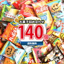 【レビュー特典あり】【全国送料無料】 みんなで楽しめる!一口サイズの個包装 お菓子 詰め合わせ 盛りだくさん ワイワイセット(140コ)(omtma8716k)...