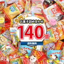 【レビュー特典あり】【全国送料無料】 みんなで楽しめる!一口サイズの個包装 お菓子 詰め合わせ 盛りだくさん ワイワイセット(140コ)(omtma8716k)【お菓子 詰め合わせ 駄菓子 詰め合わせ 個包装 お菓子 販促品 お祭り 景品 お菓子 詰め合わせ 業務用 大量