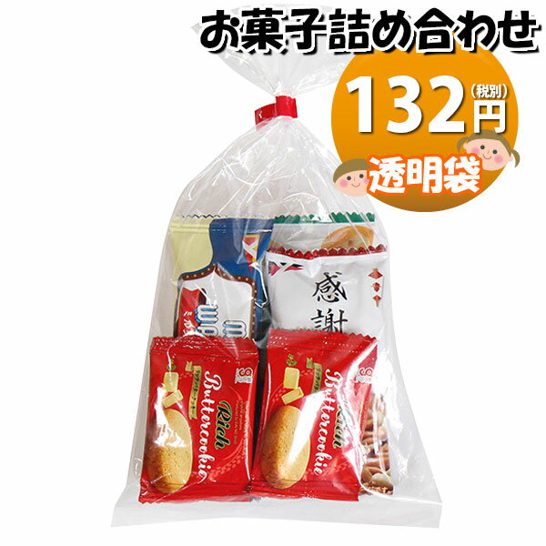 お菓子 詰め合わせ 透明袋 132円 袋