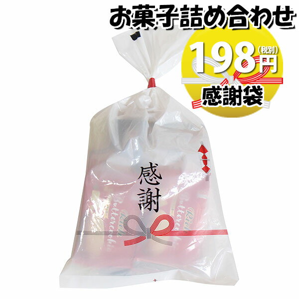 お菓子 詰め合わせ 感謝袋 198円 袋