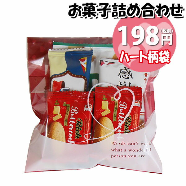 お菓子 詰め合わせ ハート柄袋 198円