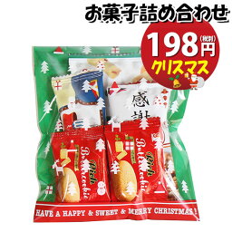 お菓子 詰め合わせ クリスマス袋 198円 袋詰め おかしのマーチ (omtma8736r)【個包装 問屋 販促 業務用 配布 お祭り クリスマス イベント パーティー 子ども会 子供会 大量 スナック まとめ買い 縁日 お菓子詰め合わせ 駄菓子 縁日 バラまき】