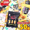 (地域限定送料無料) 銀の汐 サクサクおかきあられセット(50コ) (omtma8757k)【お菓子 詰め合わせ 個包装 送料無料 駄菓子 人気商品 イベント ...