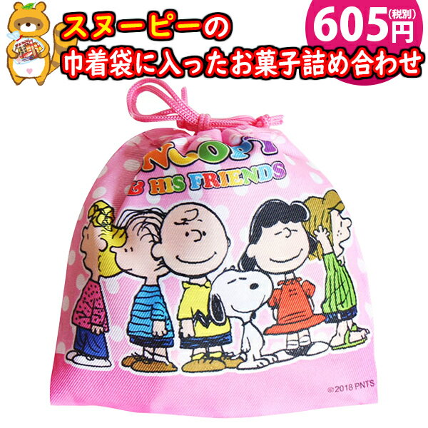 お菓子 詰め合わせ お子様向け スヌーピー巾着袋 605円 袋詰め おかしのマーチ (omtma8760r)【個包装 お祭り 問屋 販促 業務用 配布 景品 イベント 子ども会 縁日 プレゼント 福袋 駄菓子 バラまき 大量 まとめ買い】