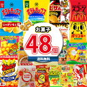 (地域限定送料無料) お菓子 詰め合わせ ポテトチップスも入った 小袋スナック・駄菓子 大盛り 詰め合わせ セット(20種・計48コ) おかしのマーチ (omt...