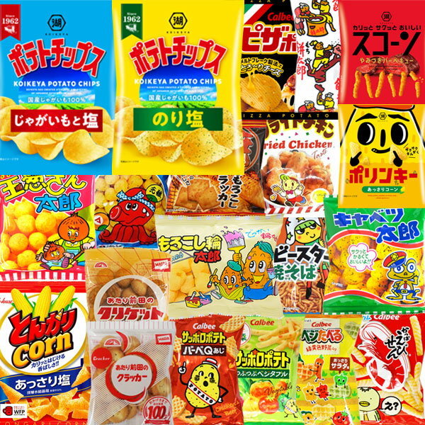 (地域限定送料無料) お菓子 詰め合わせ ポテトチップスも入った 小袋スナック・駄菓子 大盛り 詰め合わせ セット（20種・計48コ） おかしのマーチ (omtma8785k)【スナック菓子 駄菓子 送料無料 お菓子詰め合わせ ポテトチップス 景品】 2