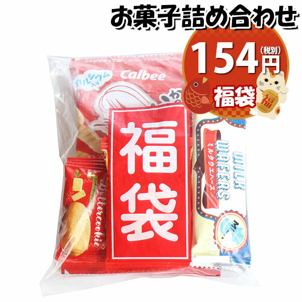 お菓子 詰め合わせ 福袋 154円 袋詰