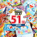 (地域限定送料無料) お菓子 詰め合わせ ずーっと人気 ドラえもんお菓子 山盛り詰め合わせ (5種・計51コ) 当たると良いねセット (omtma8826k)【駄菓子 スナック菓子 景品 個包装 問屋 業務用 プレゼント 福袋 子供 縁日 販促 お祭り】の商品画像