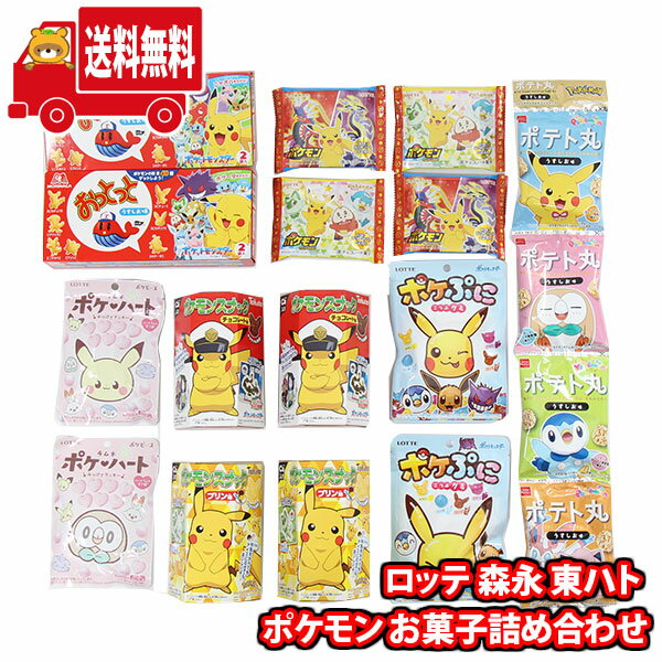 (地域限定送料無料)ロッテ 森永 東ハト ポケモン お菓子詰め合わせ 15点(omtma8830k)【詰め合わせ お菓子詰め合わせ お菓子 駄菓子 子ども会 イベント 問屋 販促 子供会のサムネイル