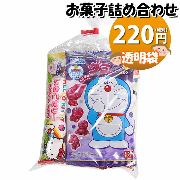 お菓子 詰め合わせ 透明袋 220円 袋