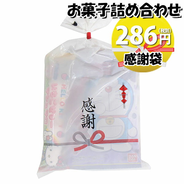 お菓子 詰め合わせ 感謝袋 286円 袋