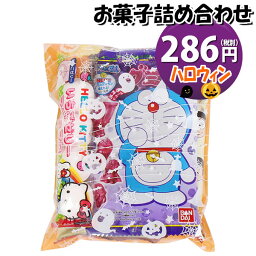 お菓子 詰め合わせ ハロウィン袋 286円 袋詰め おかしのマーチ (omtma8837r)【個包装 問屋 販促 業務用 配布 ハロウィン お祭り イベント パーティー 子ども会 子供会 大量 スナック まとめ買い 縁日 お菓子詰め合わせ 駄菓子 縁日 バラまき】