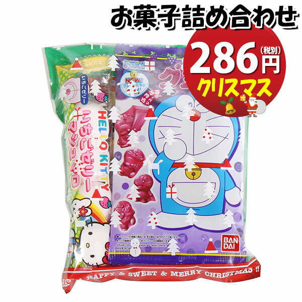 「おかしのマーチ」オリジナルのクリスマス仕様の袋にお菓子が入ったクリスマス期間限定販売のお菓子詰合わせです。 クリスマスパーティー、クリスマス会などのクリスマスイベントで配布するのにぴったりな詰め合わせです。 人気のドラえもんパッケージのお...