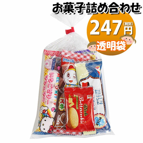 お菓子 詰め合わせ 透明袋 247円 袋