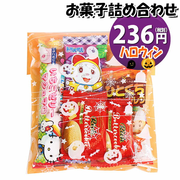 お菓子 詰め合わせ ハロウィン袋 236