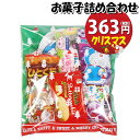 お菓子 詰め合わせ クリスマス袋 363円 袋詰め おかしのマーチ (omtma8854r)【個包装 問屋 販促 業務用 配布 お祭り クリスマス イベント パーティー 子ども会 子供会 大量 スナック まとめ買い 縁日 お菓子詰め合わせ 駄菓子 縁日