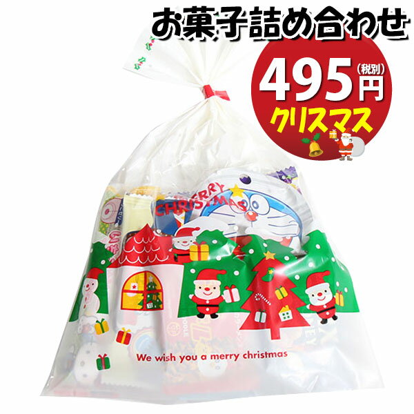 お菓子 詰め合わせ クリスマス袋 495円 袋詰め おかしのマーチ (omtma8863r)【駄菓子 子ども会 イベント 問屋 販促 こども会 個包装 業務用 大量 スナック 旅行 まとめ買い 詰合せ 問屋 プレゼント 袋詰 景品 福袋 お菓子セット 詰