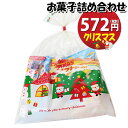 お菓子 詰め合わせ クリスマス袋 572円 袋詰め おかしのマーチ (omtma8879r)【駄菓子 子ども会 イベント 問屋 販促 こども会 個包装 業務用 大量 スナック 旅行 まとめ買い 詰合せ 問屋 プレゼント 袋詰 景品 福袋 お菓子セット 詰