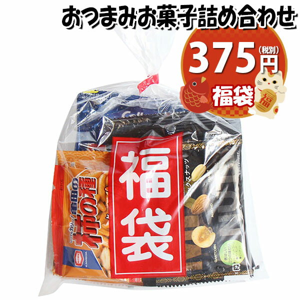 お菓子 詰め合わせ 福袋 375円 おつまみ袋詰め おかしの