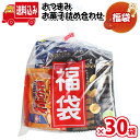 (地域限定送料無料)【30袋】お菓子 詰め合わせ 福袋 おつまみ袋詰め おかしのマーチ (omtma8905x30k)【送料込み 袋詰め 業務用 個包装 福袋 ...