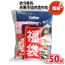 (地域限定送料無料)【50袋】お菓子 詰め合わせ 福袋 おつまみ袋詰め おかしのマーチ (omtma8906x50k)【送料込み 袋詰め 業務用 個包装 福袋 ...
