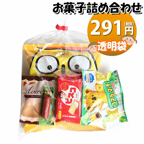 お菓子 詰め合わせ 291円 袋詰め お