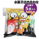 お菓子 詰め合わせ ハロウィン袋 360円 袋詰め おかしのマーチ (omtma8928)【お菓子詰め合わせ 駄菓子 お祭り 300円台 子ども会 イベント 問...