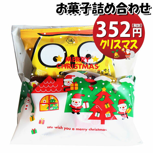 お菓子 詰め合わせ クリスマス袋 352円 袋詰め おかしのマーチ (omtma8929r)【駄菓子 お祭り 子ども会 イベント 問屋 販促 縁日 子供会 こども会 個包装 業務用 大量 スナック 旅行 まとめ買い 詰合せ お祭り 問屋 プレゼント 袋詰 景品 福袋 お菓子セット】の商品画像