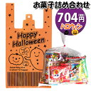 お菓子詰め合わせ（ハロウィン向き） お菓子 詰め合わせ ハロウィン袋 704円 駄菓子 袋詰め おかしのマーチ(omtma8932r)【詰め合わせ 袋詰 駄菓子 子供会 景品 販促 イベント 旅行 お祭り おかし 業務用 まとめ買い 個包装 催事 スナック菓子 お菓子セット 大量 プレゼント】