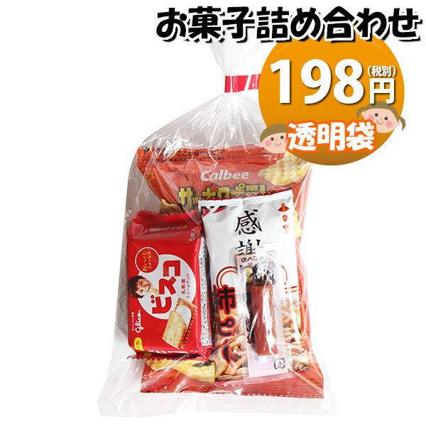 お菓子 詰め合わせ 198円 袋詰め お