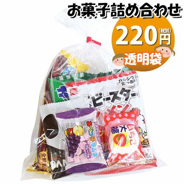 お菓子 詰め合わせ 220円 おすすめ袋
