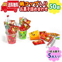 (地域限定送料無料)【50袋】元気なかわいい顔の紙コップ入りお菓子（5コ入）詰め合わせ 袋詰め おかしのマーチ (omtma8960x50k)【業務用 駄菓子 個包装 プレゼント 小分け 景品 粗品 ノベルティ イベント 駄菓子 子供会 プチギフト 贈呈 祭事 行事 記念品 ばらまき】