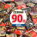 (地域限定送料無料)お菓子 詰め合わせ 駄菓子チョコ(麦チョコ・チョコフレーク・チョコクッキー)90コセット おかしのマーチ (omtma8965kk)【詰め合わせ お菓子詰め合わせ お菓子 駄菓子 子ども会