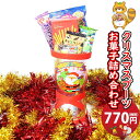 お菓子 詰め合わせ Merry Xmas★クリスマスブーツお菓子詰合せ 770円 袋詰め おかしのマーチ (omtma8971rz)【クリスマスパーティー 販促品 粗品 ノベルティ イベント 駄菓子 子供会 プレゼント ギフト パーティー 企業 大量 業務用 景品 記念品 抽選会 プレゼント】